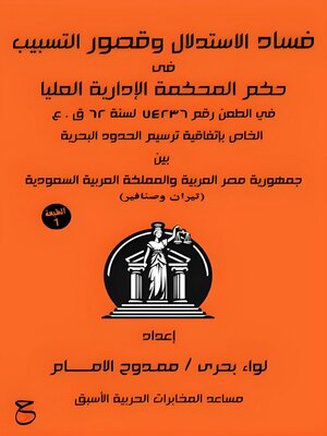 cover image of فساد الاستدلال وقصور التسبيب في حكم المحكمة الإدارية العليا في الطعن رقم 74236 لسنة ٦٢ ع.ق  الخاص باتفاقية ترسيم الحدود البحرية بين جمهورية مصر العربية والمملكة العربية السعودية